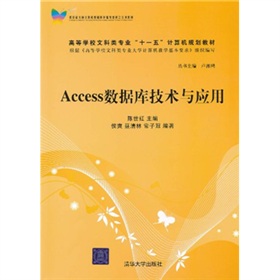 高等学校文科类专业“十一五”计算机规划教材：Access数据库技术与应用 下载