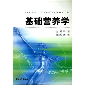 基础营养学 下载