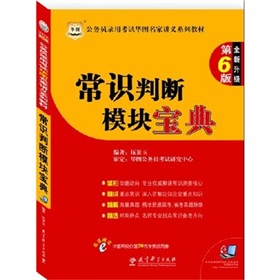  公务员录用考试华图名家讲义系列教材：常识判断模块宝典 下载
