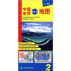 中国世界2合1地图 下载