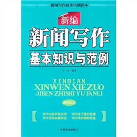 新编新闻写作基本知识与范例 下载