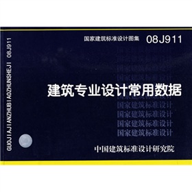 08J911建筑专业设计常用数据 下载