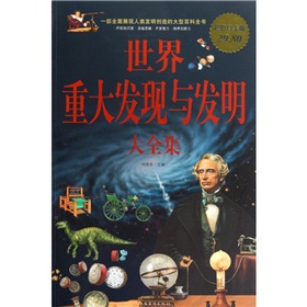 世界重大发现与发明大全集 下载