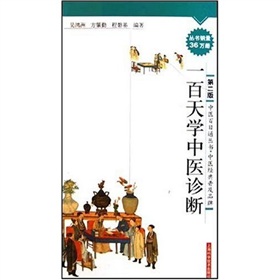 一百天学中医诊断》 下载