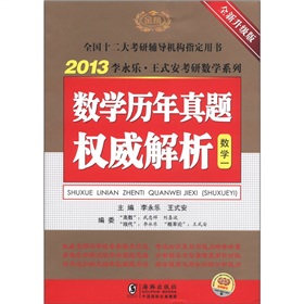 2013李永乐·王式安考研数学系列：数学历年真题权威解析 下载