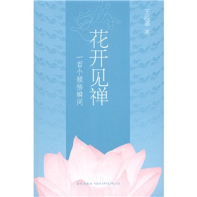  花开见禅：一百个顿悟瞬间 下载