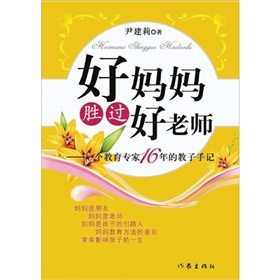 好妈妈胜过好老师：一个教育专家16年的教子手记》 下载