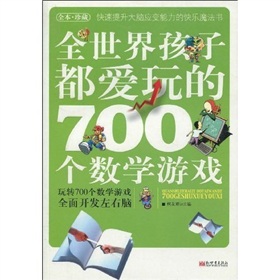  全世界孩子都爱玩的700个数学游戏-  下载
