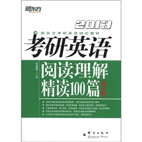 2013新东方考研英语培训教材：考研英语阅读理解精读100篇 下载