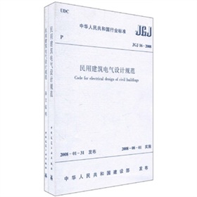  JGJ16-2008民用建筑电气设计规范 下载
