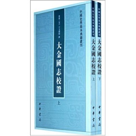 中国史学基本典籍丛刊：大金国志校证 下载