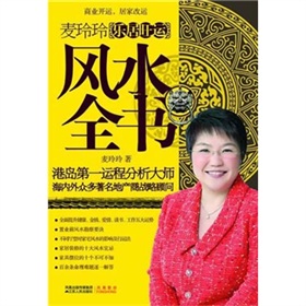  麦玲玲乐居旺运风水全书-  下载