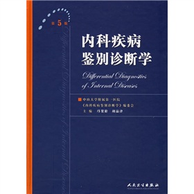 内科疾病鉴别诊断学》 下载