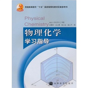普通高等教育“十五”国家级规划教材配套参考书：物理化学学习指导 下载