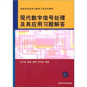 现代数字信号处理及其应用习题解答 下载