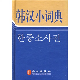 韩汉小词典》 下载