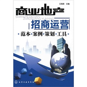 商业地产招商运营：范本·案例·策划·工具》 下载