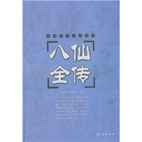 八仙全传 下载