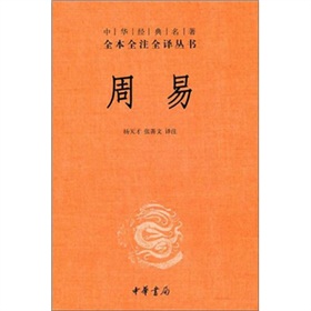 中华经典名著全本全注全译丛书：周易》 下载
