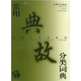 常用典故分类词典 下载