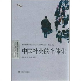复旦·哈佛当代人类学丛书：中国社会的个体化》 下载