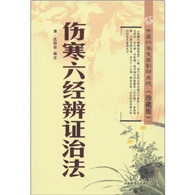 中医珍本文库影印点校：伤寒六经辨证治法 下载