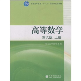 普通高等教育“十一五”国家级规划教材：高等数学》 下载