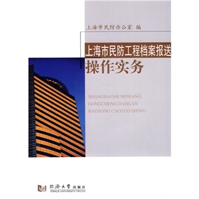  上海市民防工程档案报送操作实务 下载