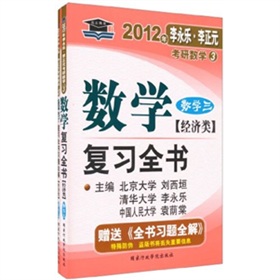  2012年李永乐.李正元·考研数学3：数学复习全书习题全解 下载