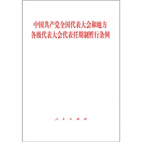 中国共产党全国代表大会和地方各级代表大会代表任期制暂行条例 下载