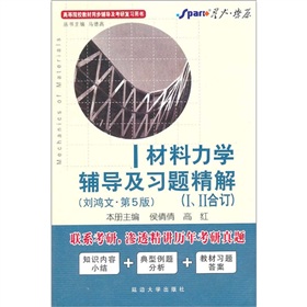 星火·燎原：材料力学辅导及习题精解 下载