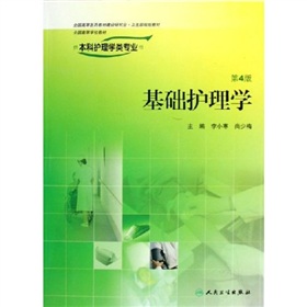 全国高等学校教材：基础护理学 下载