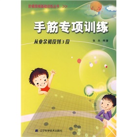 手筋专项训练：从业余初段到3段 下载