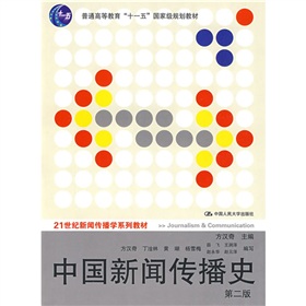 21世纪新闻传播学系列教材·普通高等教育“十一五”国家级规划教材：中国新闻传播史 下载