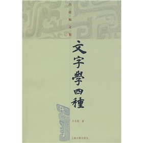 文字学四种 下载