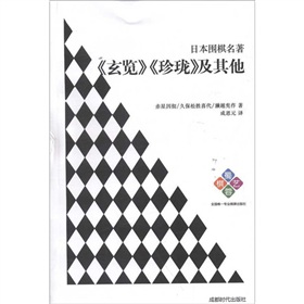 日本围棋名著：《玄览》《珍珑》及其他 下载
