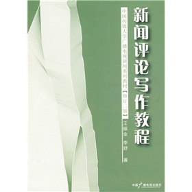 中国传媒大学广播电视新闻系列教材：新闻评论写作教程 下载