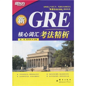新东方·GRE核心词汇考法精析 下载