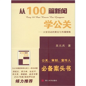 从100篇新闻学公关：大型活动的策划与传播策略 下载