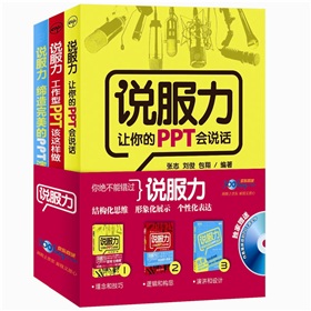 说服力：让你的PPT会说话+工作型PPT该这样做+缔造完美的PPT演示》 下载