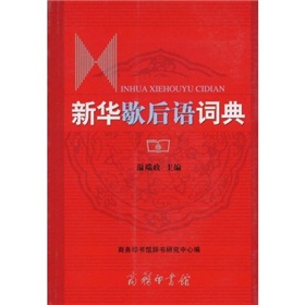 新华歇后语词典 下载