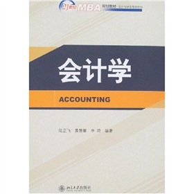 21世纪MBA规划教材·会计与财务管理系列：会计学 下载