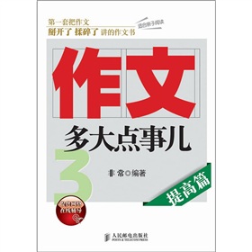 作文，多大点事儿：提高篇 下载