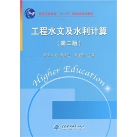 普通高等教育“十一五”国家级规划教材：工程水文及水利计算 下载