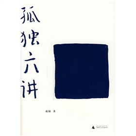  孤独六讲 》》 下载