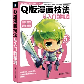 Q版漫画技法从入门到精通 下载