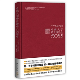 哈佛大学费正清中心50年史》 下载