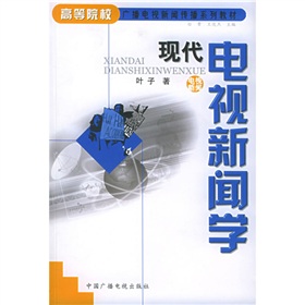 高等院校广播电视新闻传播系列教材：现代电视新闻学 下载