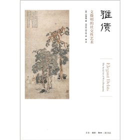 雅债：文贫徵明的社交性艺术 下载