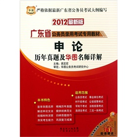 华图·2012最新版广东省公务员录用考试专用教材：申论历年真题及华图名师详解 下载
